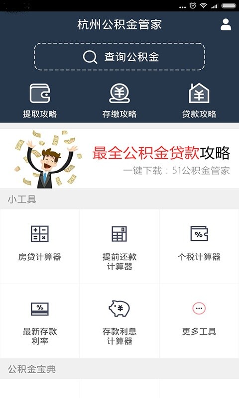 杭州公积金管家截图1