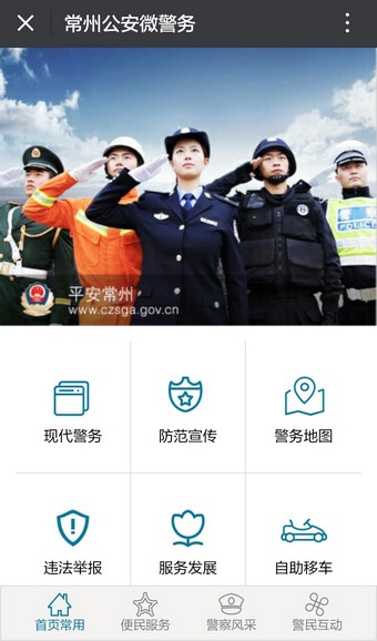 常州公安微警务截图4