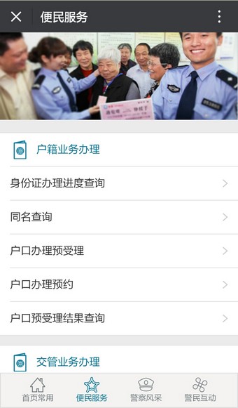 常州公安微警务截图3