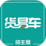 货易车货主版