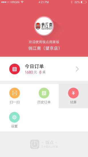 饭点商家版截图3