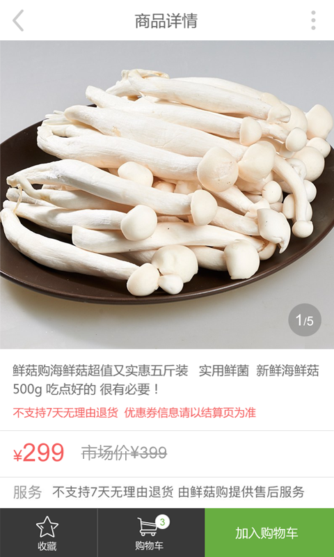 鲜菇购截图5