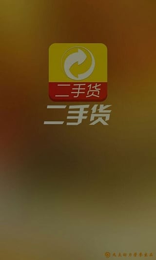 二手货截图3