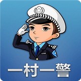 一村一警