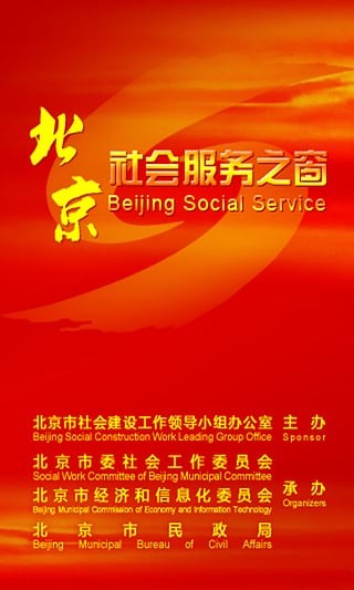 北京社会服务截图1