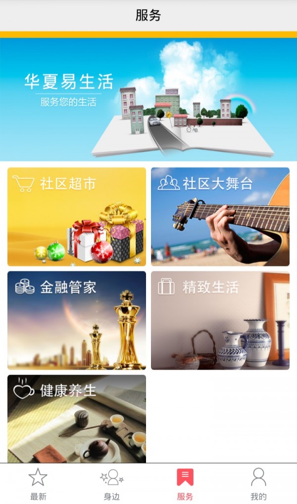 华夏易生活截图3