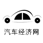 汽車經(jīng)濟(jì)網(wǎng)