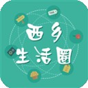 西鄉(xiāng)生活圈