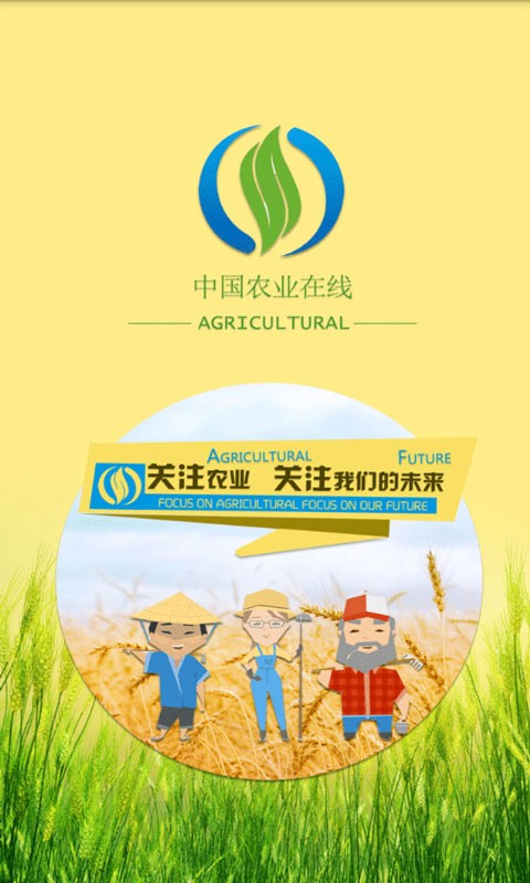 中国农业在线截图3