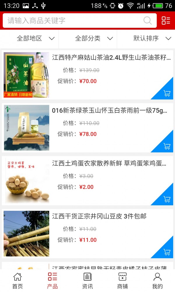 江西名优特产平台截图2