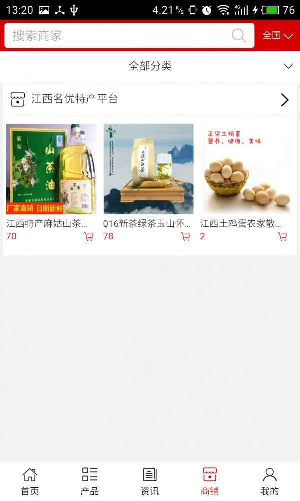 江西名优特产平台截图4