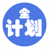 目標(biāo)全計(jì)劃