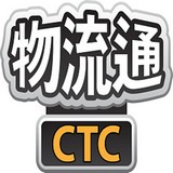 ctc物流通