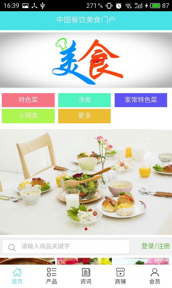 餐饮美食门户截图1