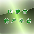 內(nèi)蒙古特產(chǎn)平臺(tái)