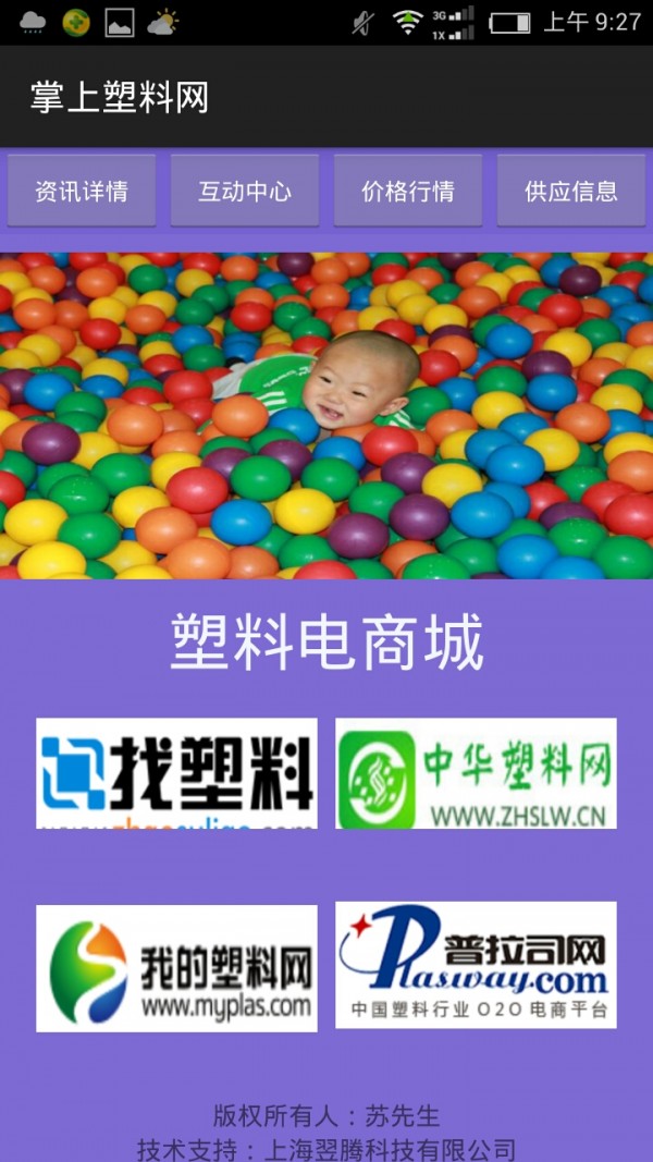 掌上塑料网截图4