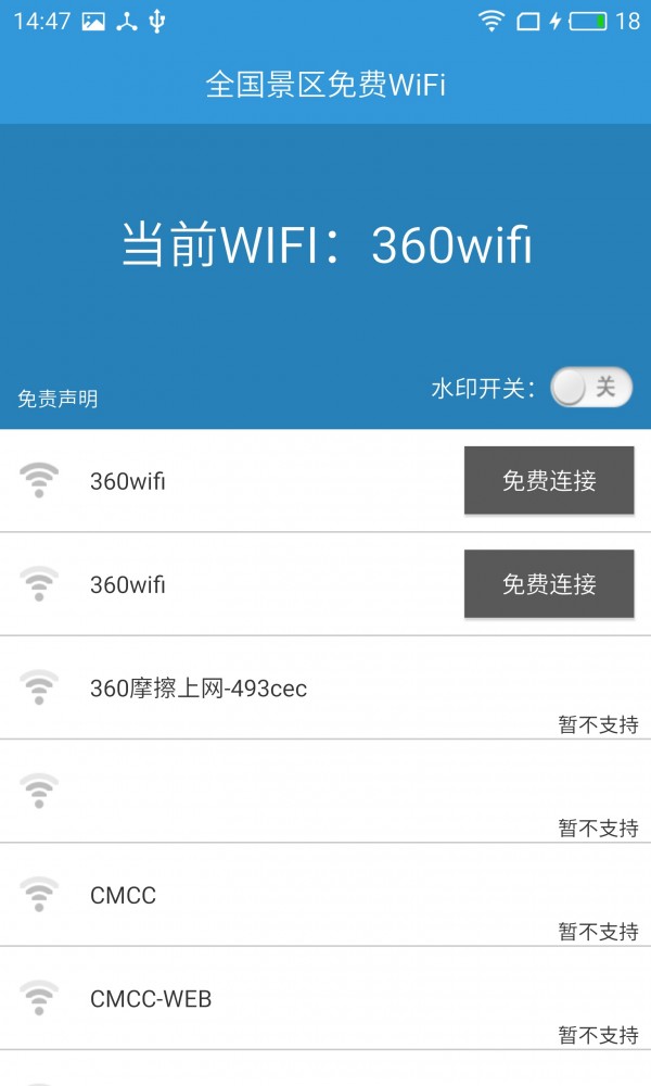 景区免费WiFi截图1