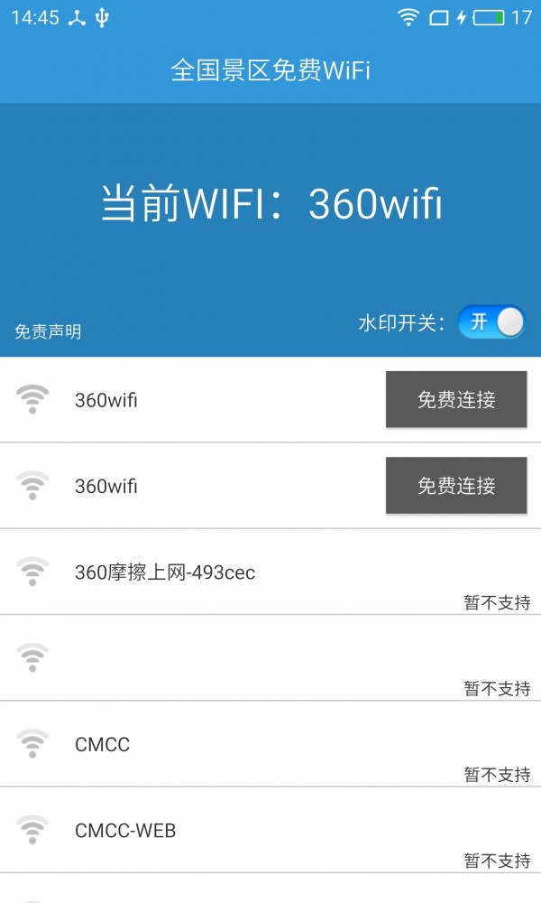景区免费WiFi截图2