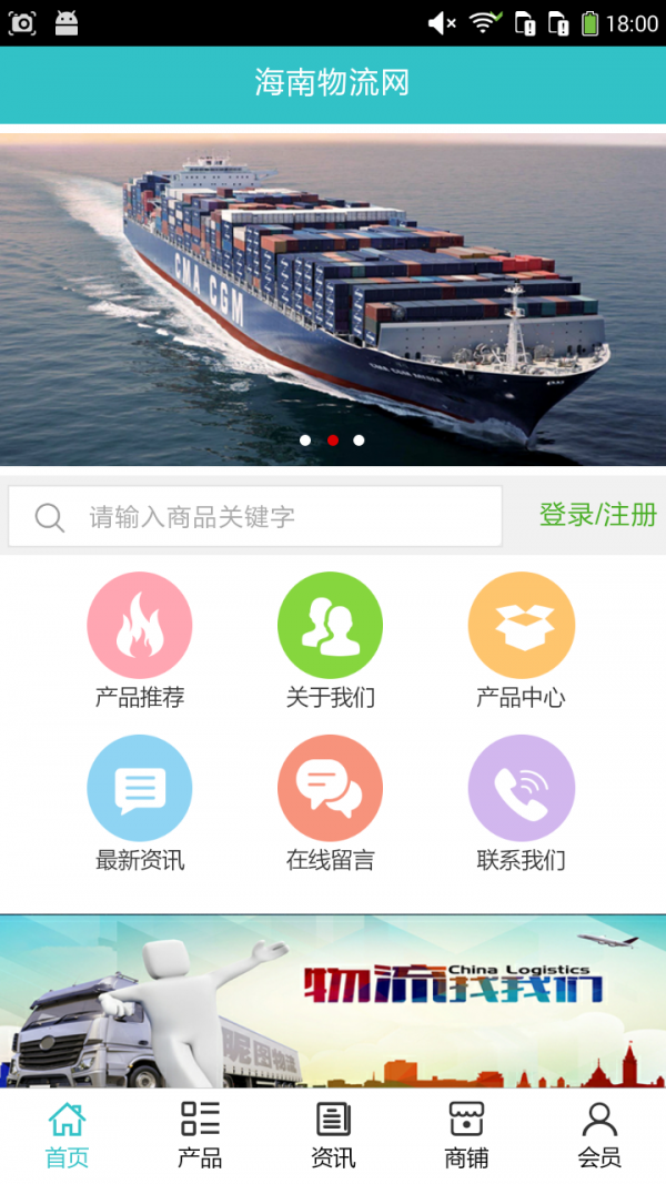 海南物流网截图1