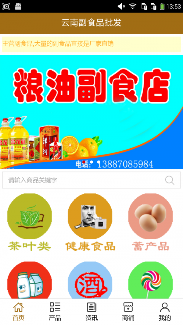 云南副食品批发截图1