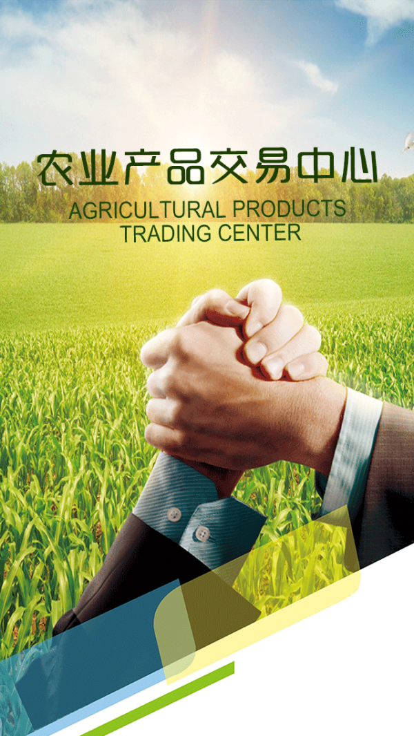农业产品交易中心截图1