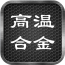 高溫合金網(wǎng)