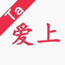 愛上Ta