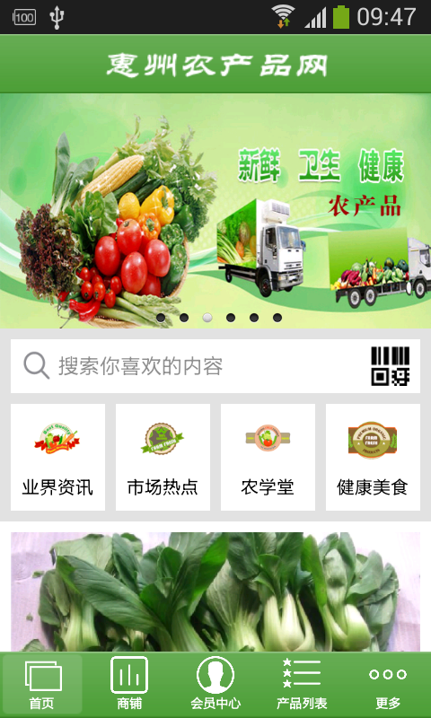 惠州农产品网截图1
