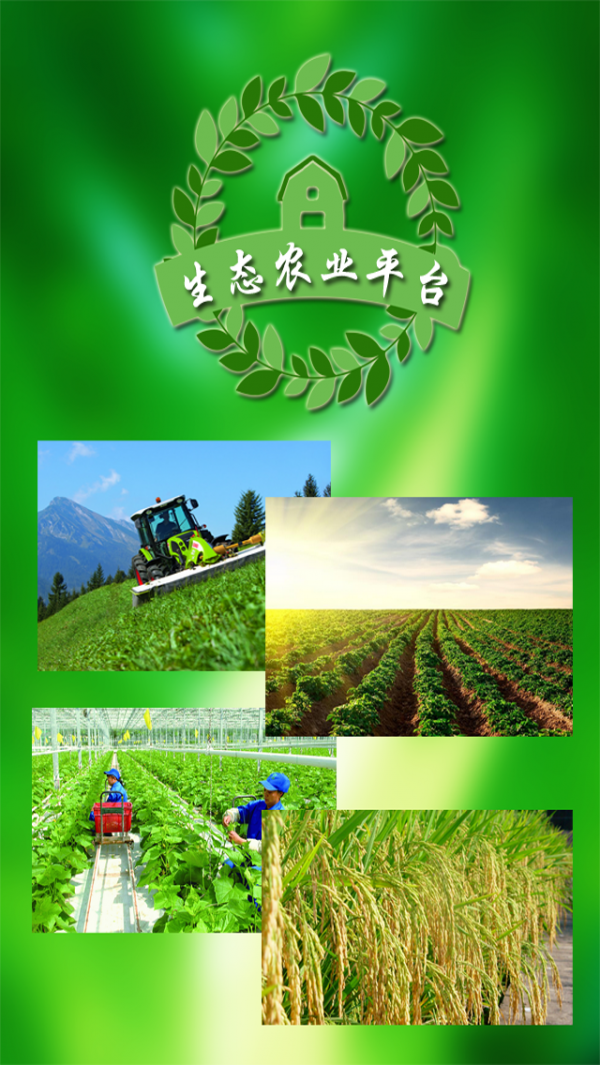 生态农业行业平台截图1