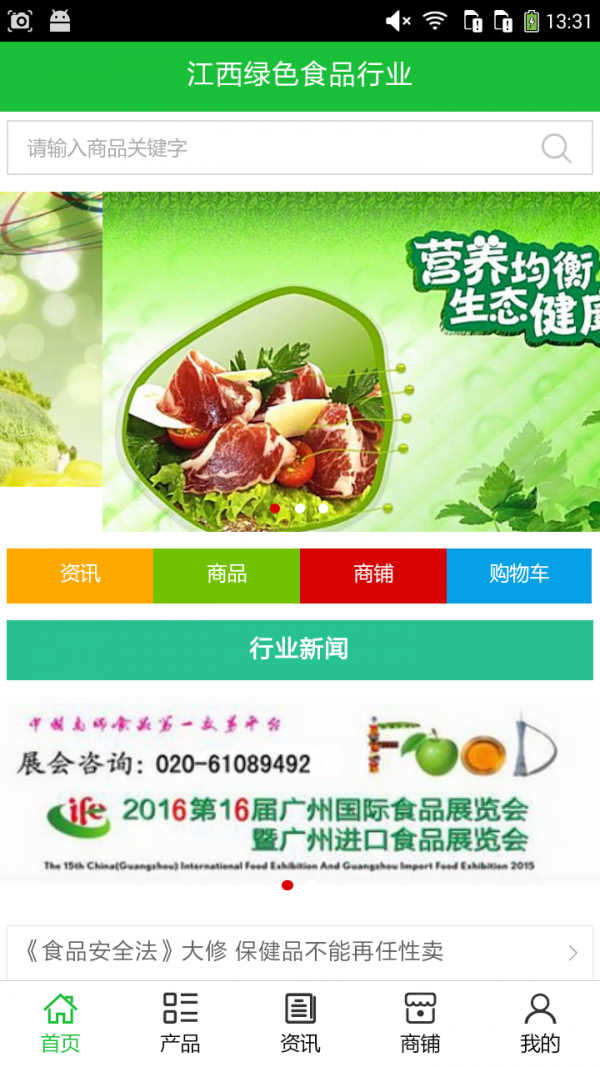 江西绿色食品行业截图1