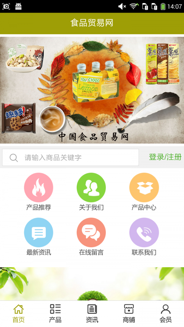 食品贸易网截图1