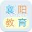 襄陽教育網(wǎng)