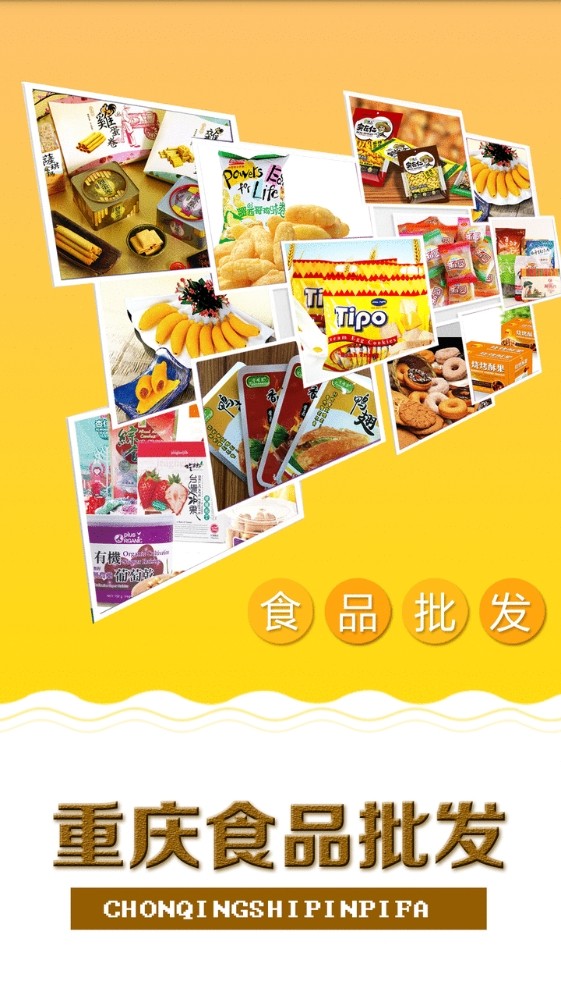 重庆食品批发截图1