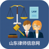 山东律师信息网
