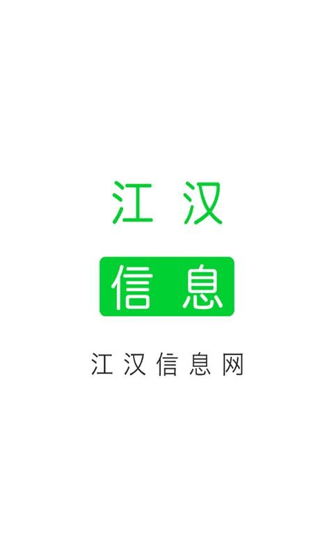 江汉信息网截图1