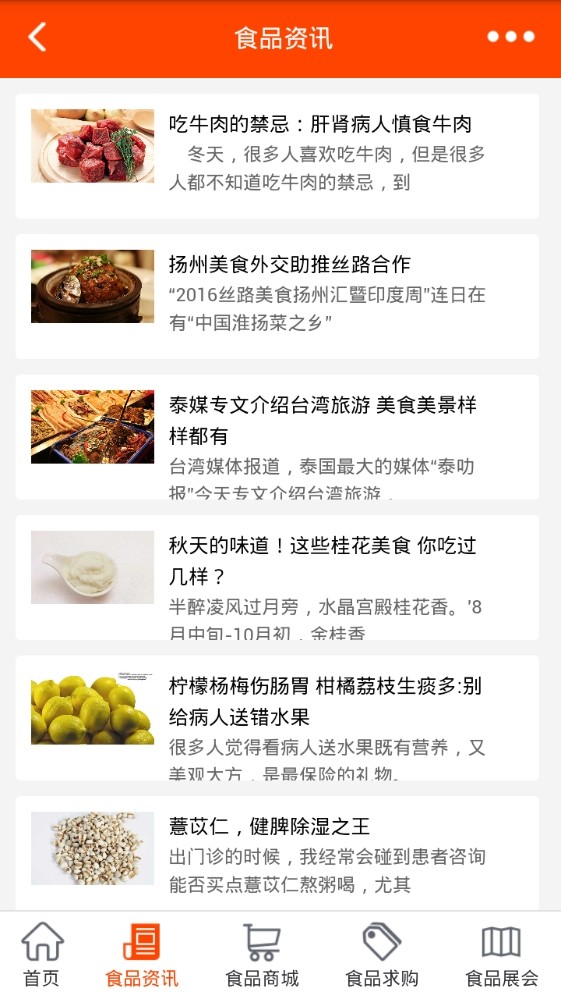 食品网平台截图4