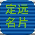 定遠(yuǎn)名片