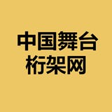 中國舞臺(tái)桁架網(wǎng)