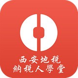 西安地稅學(xué)堂