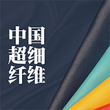 中国超细纤维交易平台