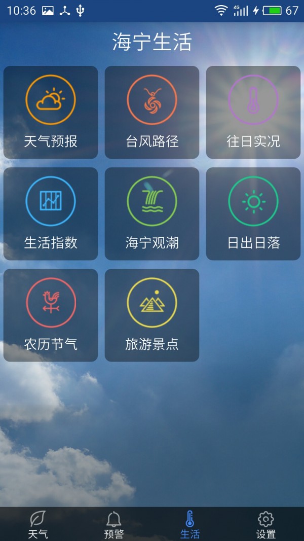 海宁气象公众版截图3