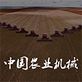 中国农业机械交易平台