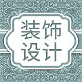 中國裝飾設(shè)計交易網(wǎng)