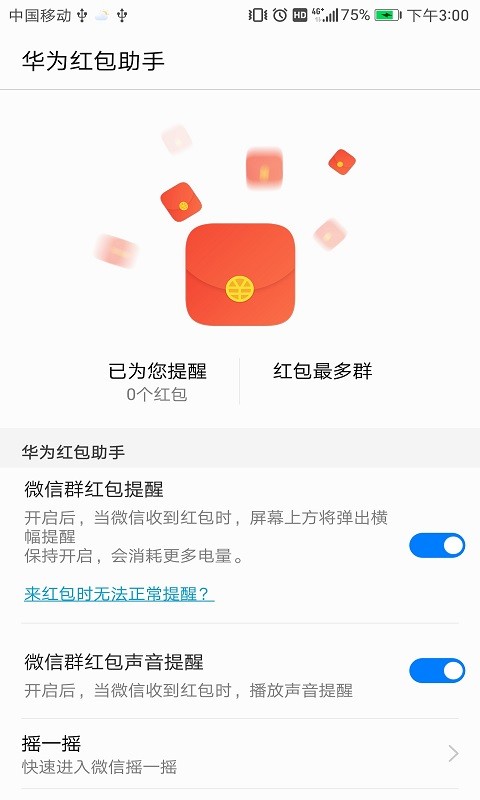 华为红包助手截图1