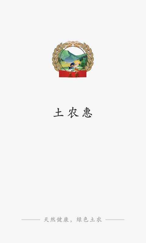 土农惠截图1