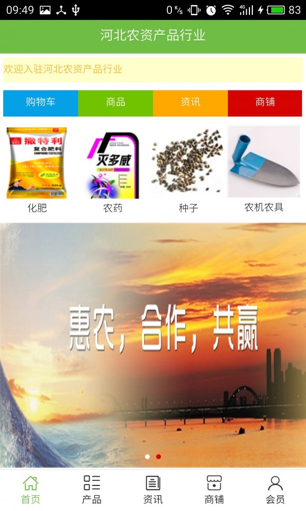 河北农资产品行业截图1