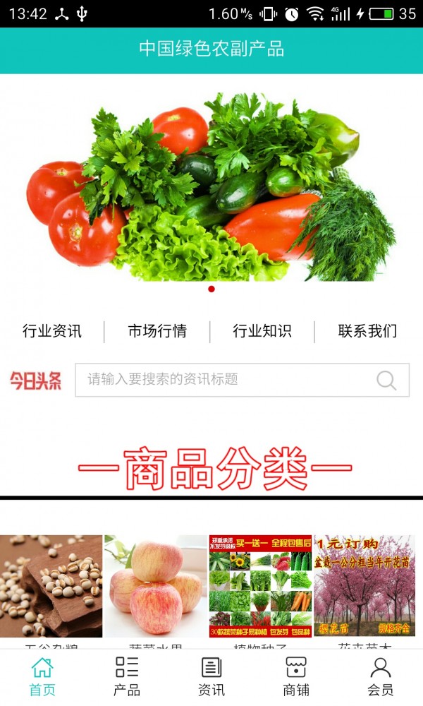 绿色农副产品截图1