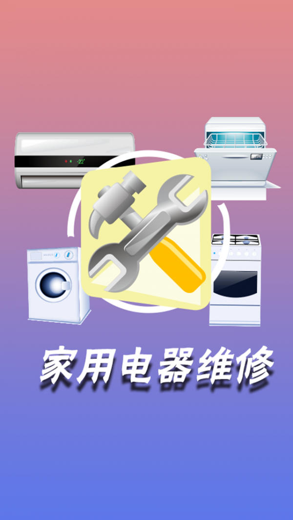 家用电器维修截图1