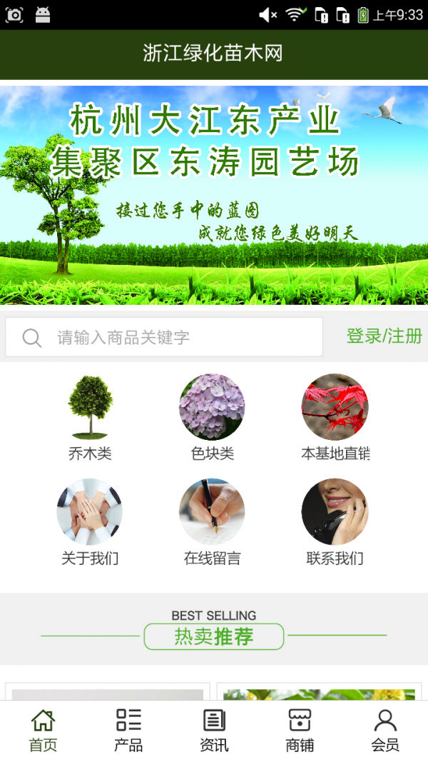 浙江绿化苗木网截图1