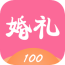 婚礼100